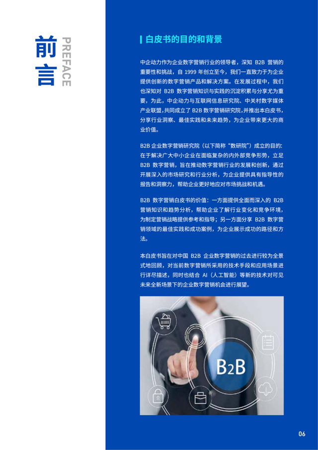 B2B企业数字营销白皮书