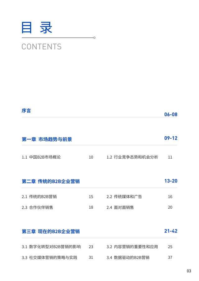 B2B企业数字营销白皮书