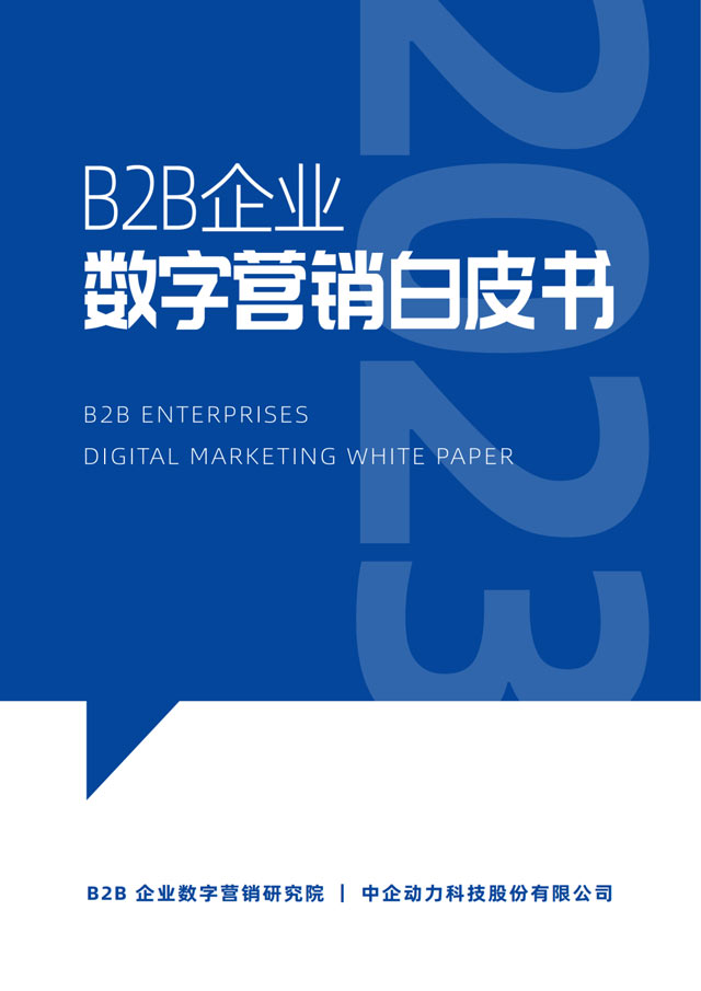 《B2B企业数字营销白皮书》完整版正式发布！-山东网站制作