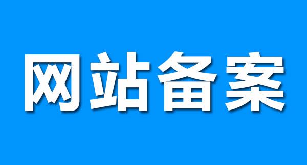 腾讯云注册域名备案需要准备哪些资料？-山东网站制作